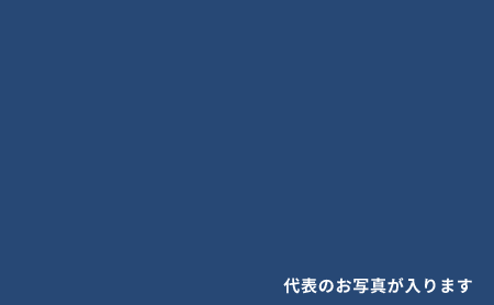 代表の画像